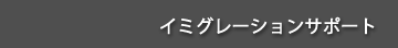 イミグレーションサポート