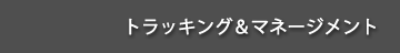 トラッキング&マネージメント