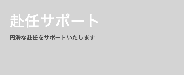 赴任サポート