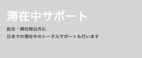 滞在中サポート