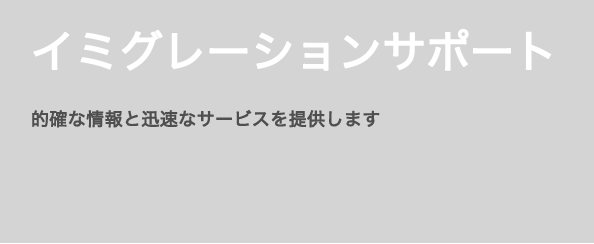 イミグレーションサポート