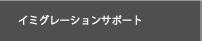 イミグレーションサポート
