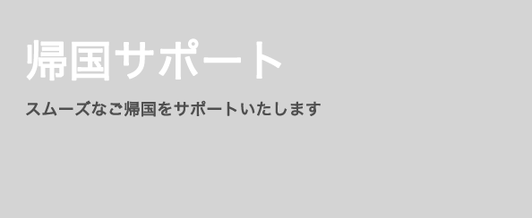 帰国サポート