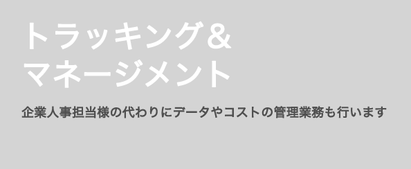 トラッキング&マネージメント